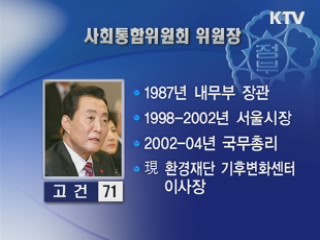 사회통합위원장에 고 건 전총리 내정