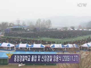 이 대통령, 중앙경찰학교 졸업 및 임용식 참석