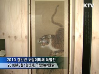 2010 경인년 호랑이띠해 특별전