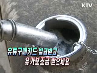 유류구매카드 발급받고 유가보조금 받으세요 [생활공감]