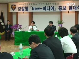 한 걸음 더 국민 곁으로! - 경찰청 New-미디어 홍보 발대식