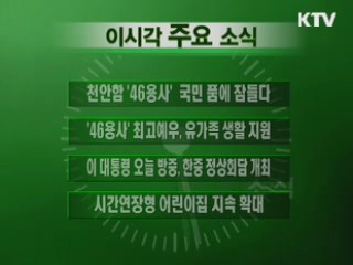 이 시각 주요소식(단신)