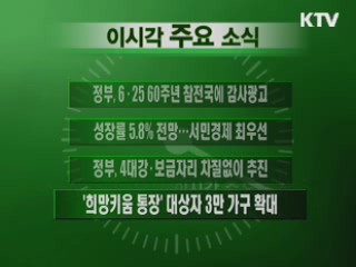 이 시각 주요소식(단신)