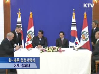 한-페루 정상, FTA 가서명·자원협력
