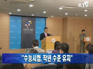 "수능시험, 작년 수준 유지"