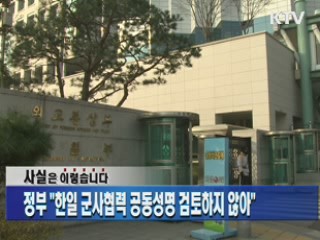 정부 "한일 군사협력 공동성명 검토하지 않아"