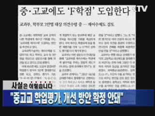 "중고교 학업평가, 개선 방안 확정 안돼"