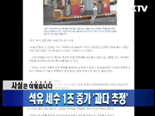 석유 세수 1조 증가 '과다 추정'