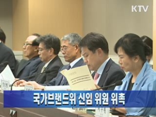 국가브랜드위 신임 위원 위촉