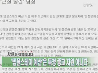 '템플스테이 예산'은 특정 종교 지원 아니다