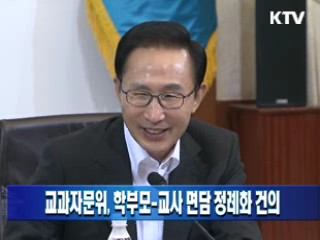 교과자문위, 학부모-교사 면담 정례화 건의