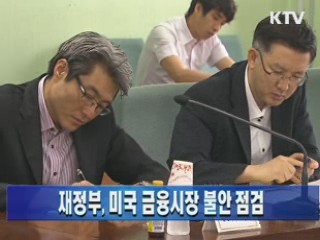 재정부, 미국 금융시장 불안 점검