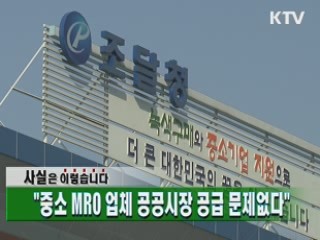 "중소 MRO 업체 공공시장 공급 문제없다"