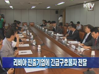 리비아 진출기업에 긴급구호물자 전달