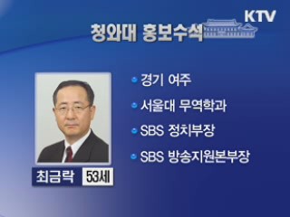 이 대통령, 신임 홍보수석에 최금락 내정