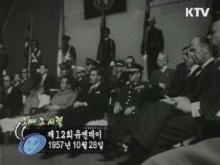 역사 속 오늘 (10.28) [다시 보는 대한늬우스]