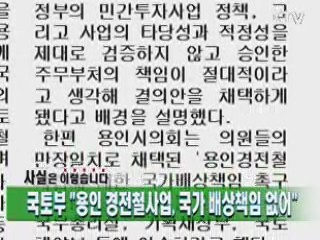 국토부 "용인 경전철사업, 국가 배상책임 없어" 