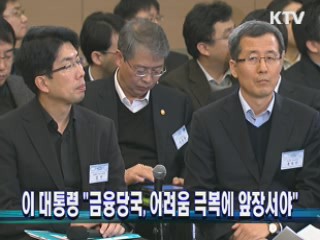 이 대통령 "금융당국, 어려움 극복에 앞장서야"