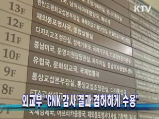 외교부 "CNK 감사 결과 겸허하게 수용"