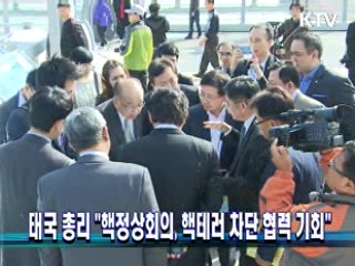 태국 총리 "핵정상회의, 핵테러 차단 협력 기회"