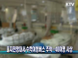 을지전망대서 수학여행버스 추락···40여명 사상