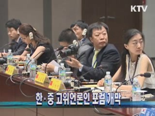 한·중 고위언론인 포럼 개막