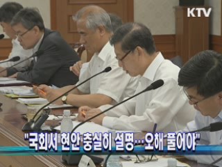 "국회서 현안 충실히 설명···오해 풀어야"