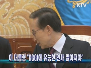 이 대통령 "GGGI에 유능한 인재 많아져야"