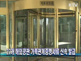 27개 해외공관 가족관계증명서류 신속 발급