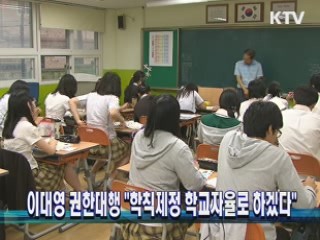 이대영 권한대행 "학칙제정 학교자율로 하겠다"