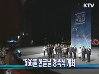 566돌 한글날 경축식 개최