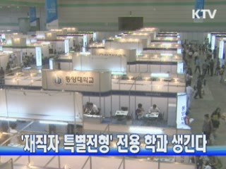 '재직자 특별전형' 전용 학과 생긴다