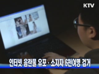 인터넷 음란물 유포·소지자 6천여명 검거