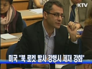 미국 "북 로켓 발사 강행시 제재 강화"