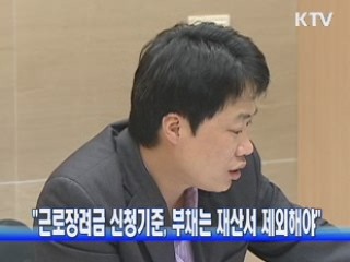 "근로장려금 신청기준, 부채는 재산서 제외해야"