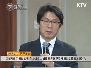 경연(經筵), 세종식 회의 방법 - 박현모 (세종리더십연구소 연구실장)