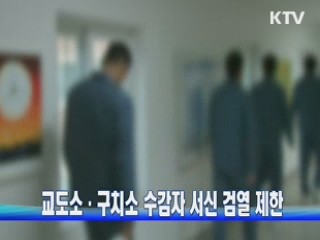 교도소·구치소 수감자 서신 검열 제한