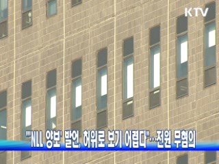 "NLL 양보 발언, 허위로 보기 어렵다"…전원 무혐의