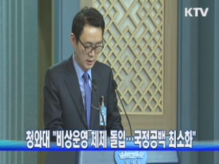 청와대 "비상운영 체제 돌입···국정공백 최소화"