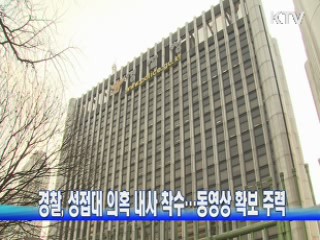 경찰, 성접대 의혹 내사 착수···동영상 확보 주력