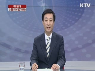 고용률 70% 달성, 과제는?