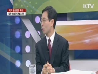 지역 문화향유 확대 작은 영화관 건립지원 [집중 인터뷰]
