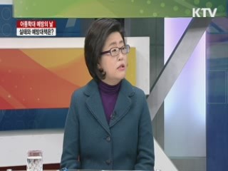 아동학대 예방의 날, 실태와 예방대책은? [라이브 이슈]