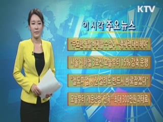 이 시각 주요뉴스 (693회)