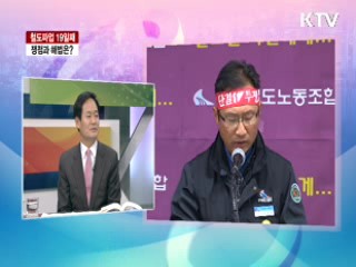 철도파업 19일째 쟁점과 해법은? [라이브 이슈]