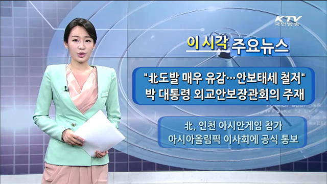 이 시각 주요뉴스 (14. 5. 23. 18시)