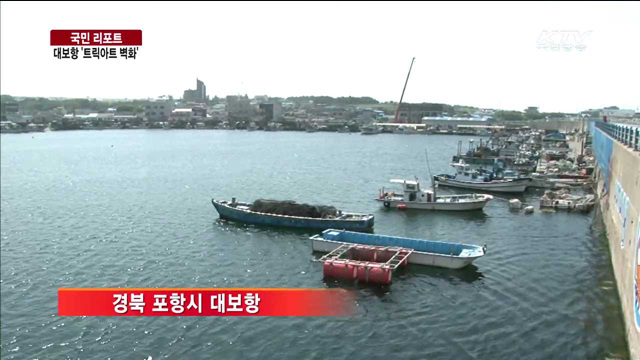 방파제 160m 세계 최장 트릭아트 벽화 [국민리포트]