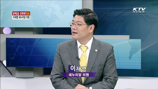 이재영 새누리당 의원 [정책점검, 정책제안]