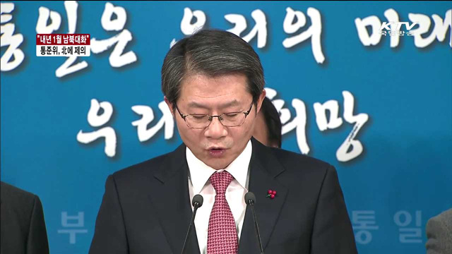 '내년 1월 남북대화 개최' 北에 공식 제의