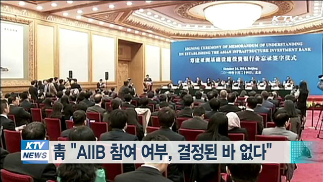 靑 "AIIB 참여 여부, 결정된 바 없다"